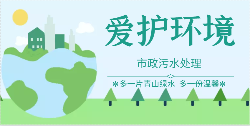 生活污水、市政污水處理所需各污水處理設(shè)備的用途原理介紹！