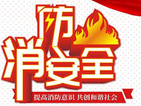 終于要開學(xué)了！開學(xué)消防第一課請查收